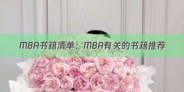 MBA书籍清单：MBA有关的书籍推荐