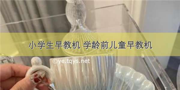 小学生早教机 学龄前儿童早教机