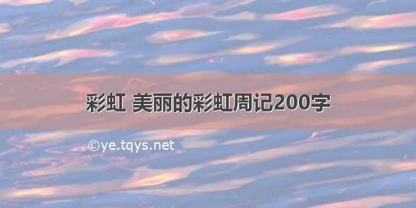 彩虹 美丽的彩虹周记200字