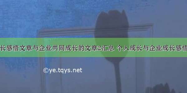 企业成长感悟文章与企业共同成长的文章2汇总 个人成长与企业成长感悟(三篇)