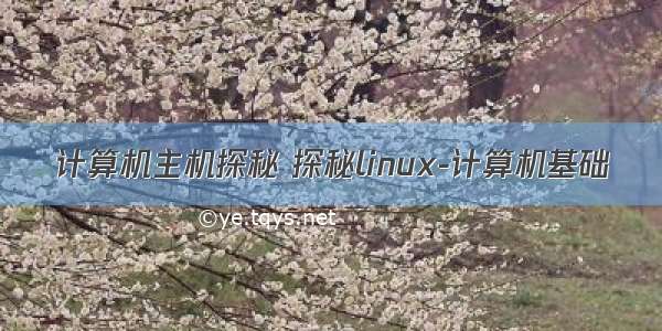 计算机主机探秘 探秘linux-计算机基础