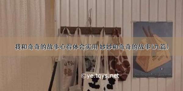 我和奇奇的故事心得体会实用 妙妙和奇奇的故事(九篇)