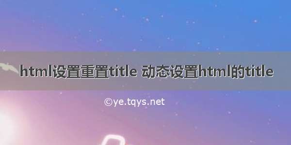 html设置重置title 动态设置html的title