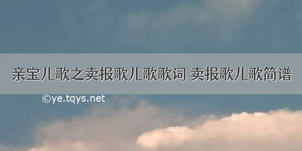 亲宝儿歌之卖报歌儿歌歌词 卖报歌儿歌简谱