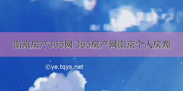 南京房产365网 365房产网南京个人房源
