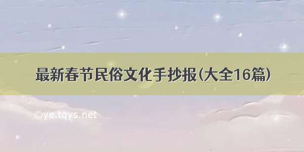 最新春节民俗文化手抄报(大全16篇)