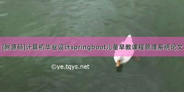 [附源码]计算机毕业设计springboot儿童早教课程管理系统论文