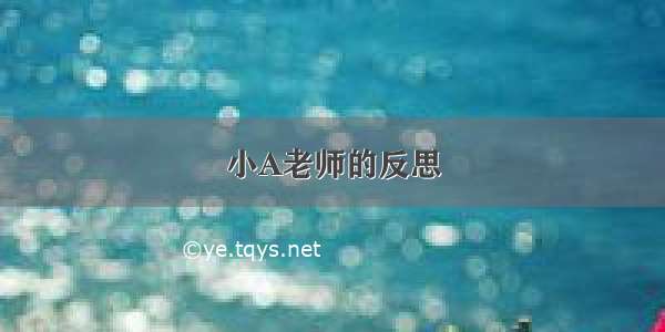 小A老师的反思