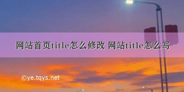 网站首页title怎么修改 网站title怎么写