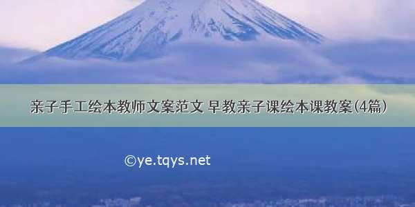 亲子手工绘本教师文案范文 早教亲子课绘本课教案(4篇)