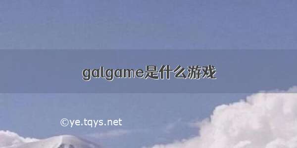 galgame是什么游戏