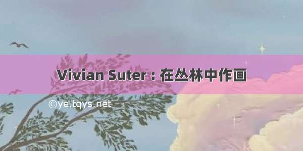 Vivian Suter : 在丛林中作画