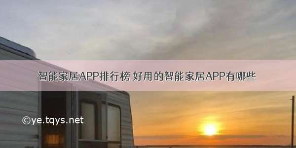 智能家居APP排行榜 好用的智能家居APP有哪些