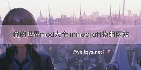 我的世界mod大全 minecraft模组网站