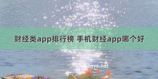 财经类app排行榜 手机财经app哪个好