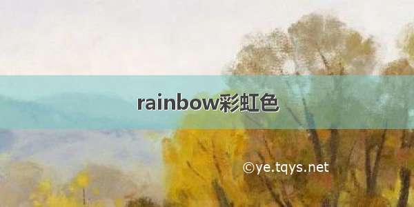 rainbow彩虹色