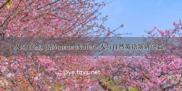 人与自然英语ManandNature 人与自然英语演讲(9篇)