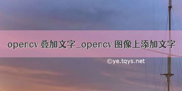 opencv 叠加文字_opencv 图像上添加文字