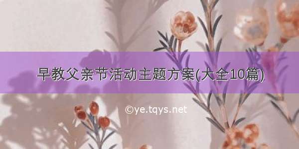 早教父亲节活动主题方案(大全10篇)