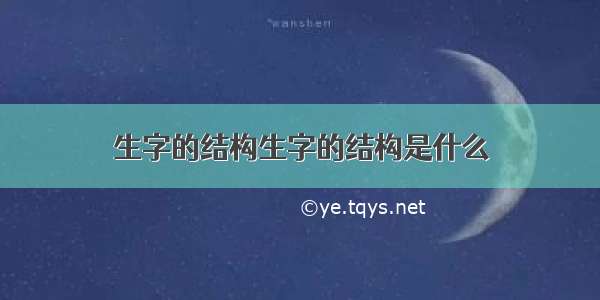 生字的结构生字的结构是什么