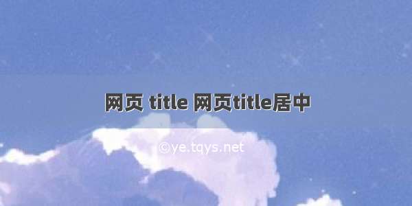 网页 title 网页title居中