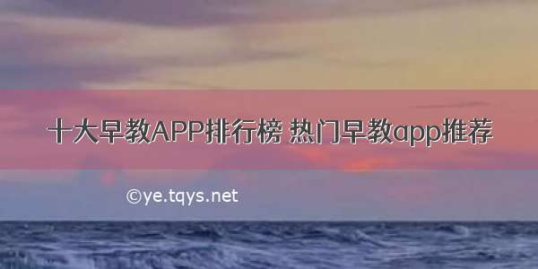 十大早教APP排行榜 热门早教app推荐