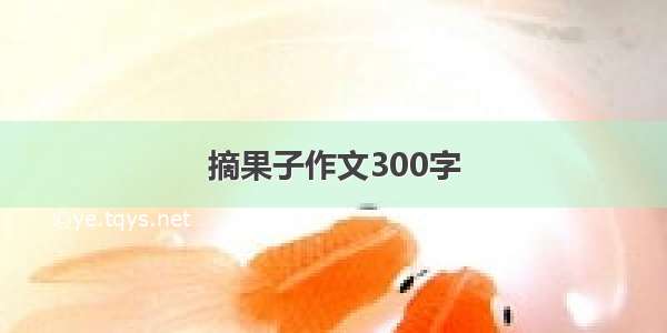 摘果子作文300字