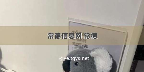 常德信息网 常德