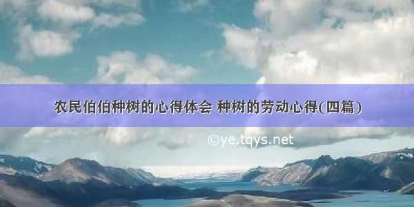 农民伯伯种树的心得体会 种树的劳动心得(四篇)