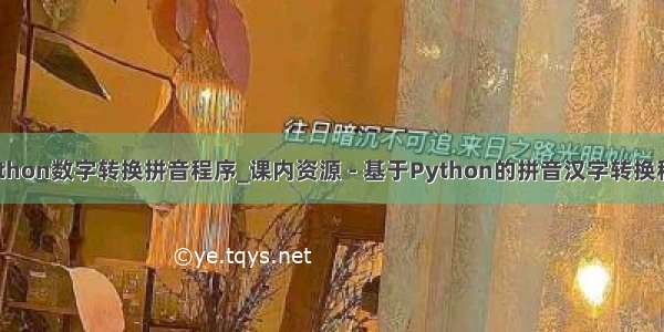 python数字转换拼音程序_课内资源 - 基于Python的拼音汉字转换程序