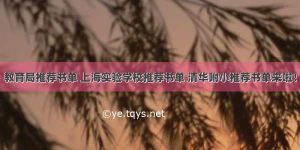 教育局推荐书单 上海实验学校推荐书单 清华附小推荐书单来啦！