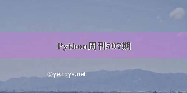 Python周刊507期