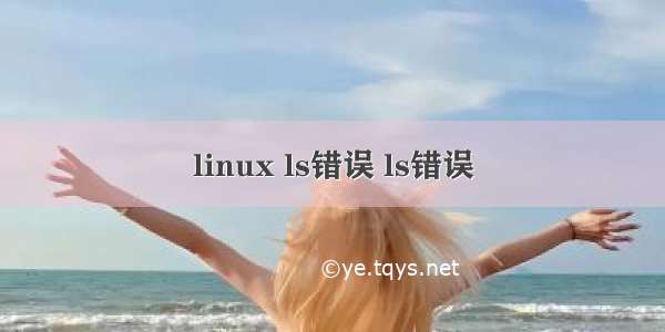 linux ls错误 ls错误