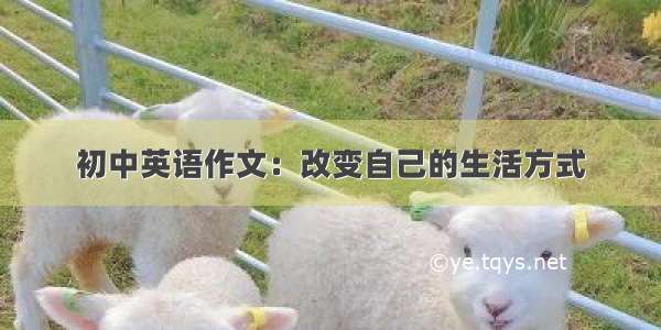 初中英语作文：改变自己的生活方式