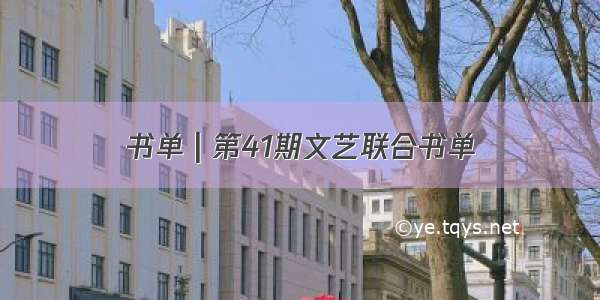 书单 | 第41期文艺联合书单