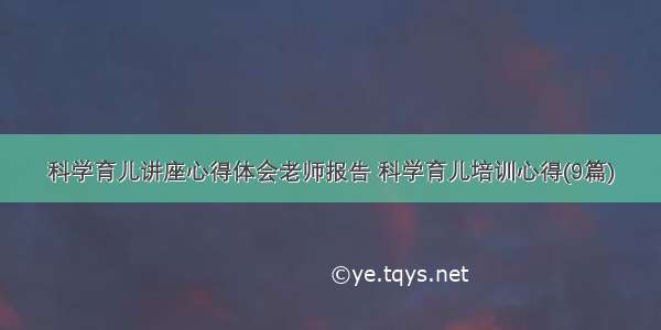 科学育儿讲座心得体会老师报告 科学育儿培训心得(9篇)