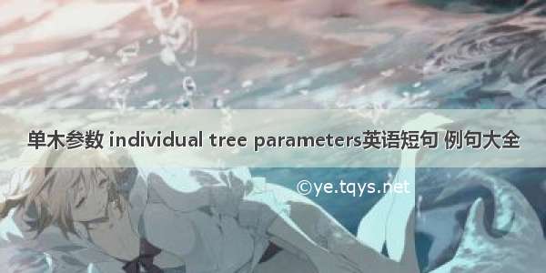 单木参数 individual tree parameters英语短句 例句大全