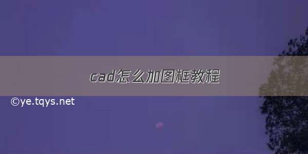 cad怎么加图框教程