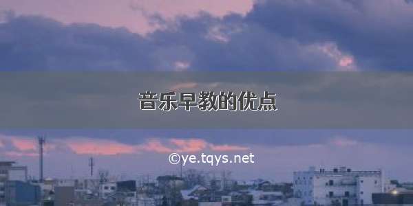 音乐早教的优点