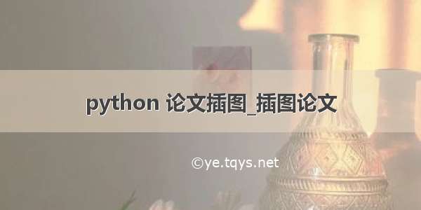 python 论文插图_插图论文