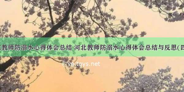 河北教师防溺水心得体会总结 河北教师防溺水心得体会总结与反思(四篇)