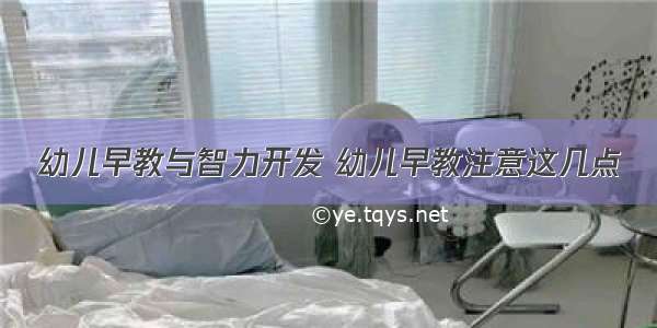 幼儿早教与智力开发 幼儿早教注意这几点