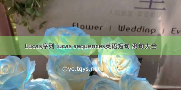 Lucas序列 lucas sequences英语短句 例句大全