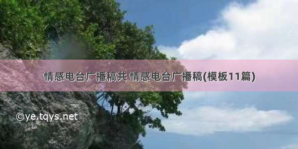 情感电台广播稿共 情感电台广播稿(模板11篇)