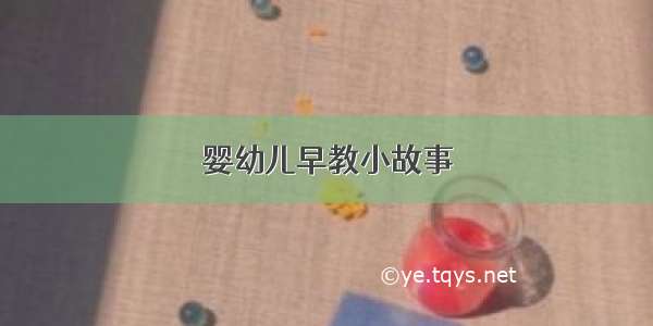 婴幼儿早教小故事