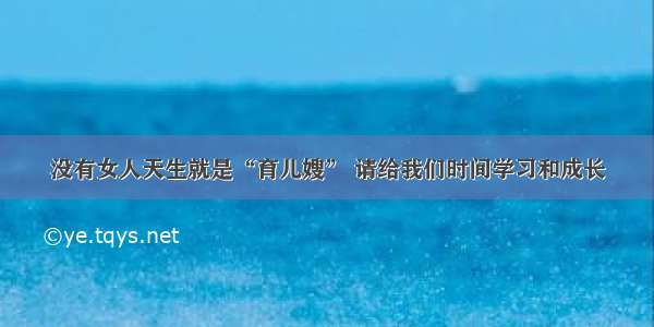 没有女人天生就是“育儿嫂” 请给我们时间学习和成长