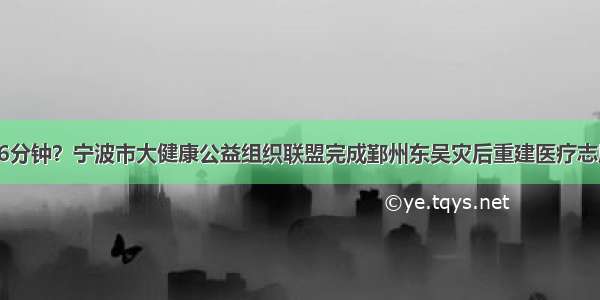 园区动态｜16分钟？宁波市大健康公益组织联盟完成鄞州东吴灾后重建医疗志愿者招募工作