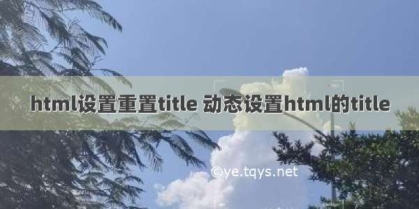 html设置重置title 动态设置html的title