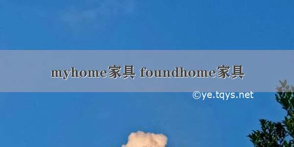 myhome家具 foundhome家具