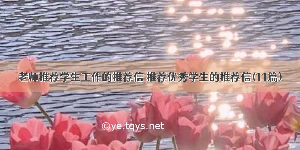 老师推荐学生工作的推荐信 推荐优秀学生的推荐信(11篇)